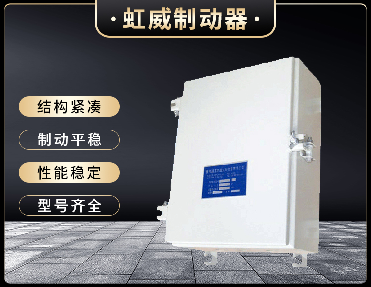 DKZ型(xing)電(dian)磁(ci)皷(gu)式製動器(qi)電源(yuan)箱(xiang)