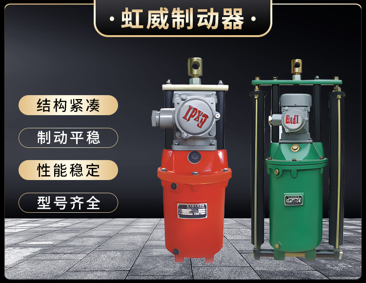 BYT1係(xi)列(lie)隔爆(bao)型電力(li)液壓推(tui)動器(qi)