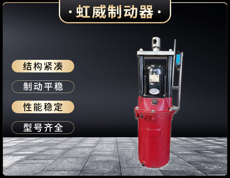 電(dian)力(li)液(ye)壓推動器(qi)液(ye)壓站(zhan)